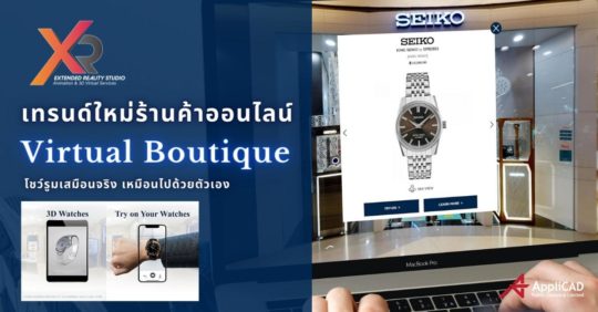 Seiko Thailand โชว์ความล้ำ เปิดตัว Virtual Boutique โชว์รูมเสมือนจริง พร้อมทดลองใส่ได้เหมือนไปด้วยตัวเอง￼