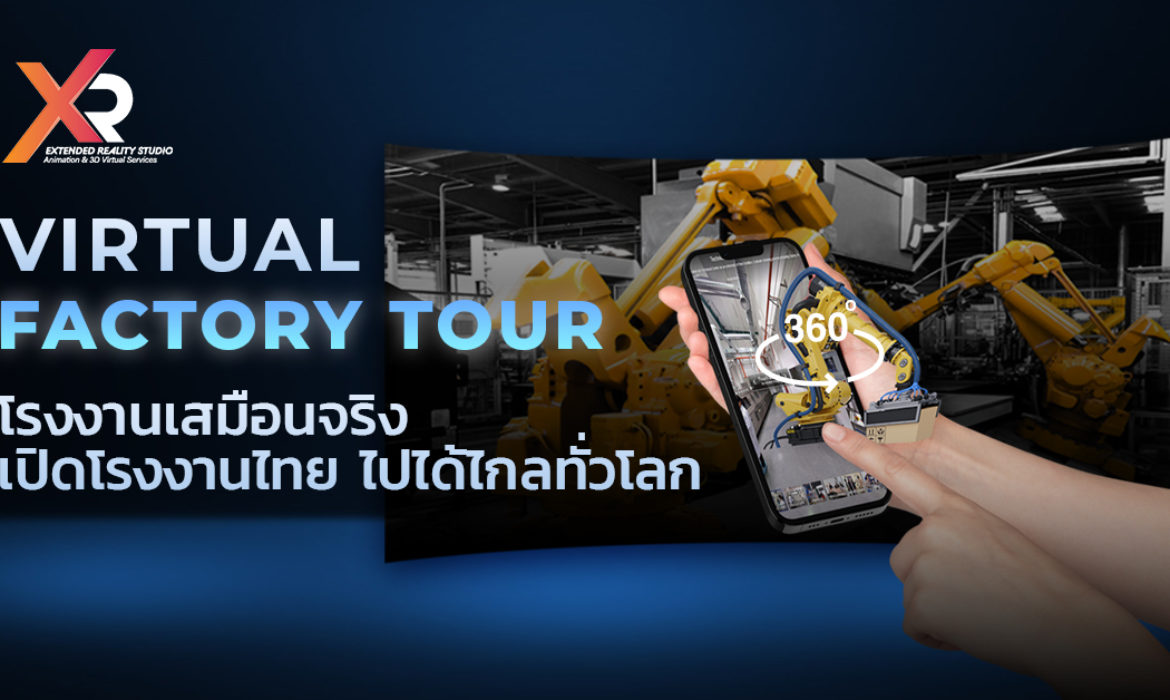 สร้างโรงงานเสมือนจริง Virtual Factory Tour เปิดโรงงานไทย ไปได้ไกลทั่วโลก￼