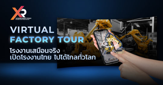 สร้างโรงงานเสมือนจริง Virtual Factory Tour เปิดโรงงานไทย ไปได้ไกลทั่วโลก￼